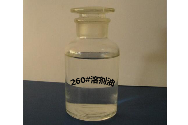 260溶劑油 260溶劑油